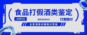 酒类食品鉴定方法合集-打假赔付项目,全套酒类详细赔付思路【仅揭秘】-葛仙仙资源库