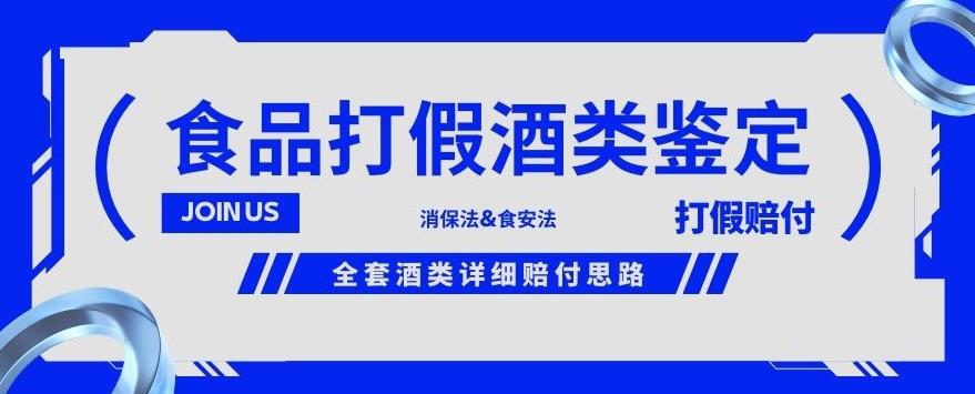 酒类食品鉴定方法合集-打假赔付项目，全套酒类详细赔付思路【仅揭秘】-葛仙仙资源库