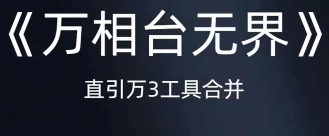 《万相台无界》直引万合并，直通车-引力魔方-万相台-短视频-搜索-推荐-葛仙仙资源库