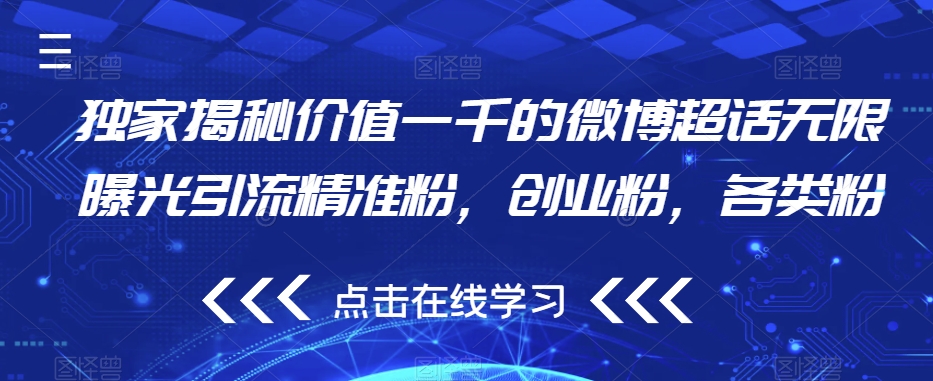 独家揭秘价值一千的微博超话无限曝光引流精准粉，创业粉，各类粉-葛仙仙资源库