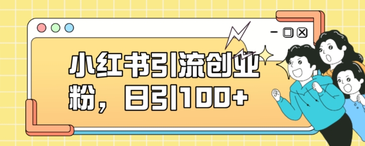 小红书引流创业粉，日引100+【揭秘】-葛仙仙资源库