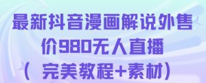 抖音无人直播解说动漫人气特别高现外售价980(带素材)-葛仙仙资源库