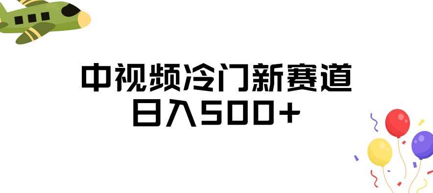 中视频冷门新赛道，做的人少，三天之内必起号，日入500+【揭秘】-葛仙仙资源库