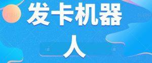 微信自动发卡机器人工具全自动发卡【软件+教程】-葛仙仙资源库
