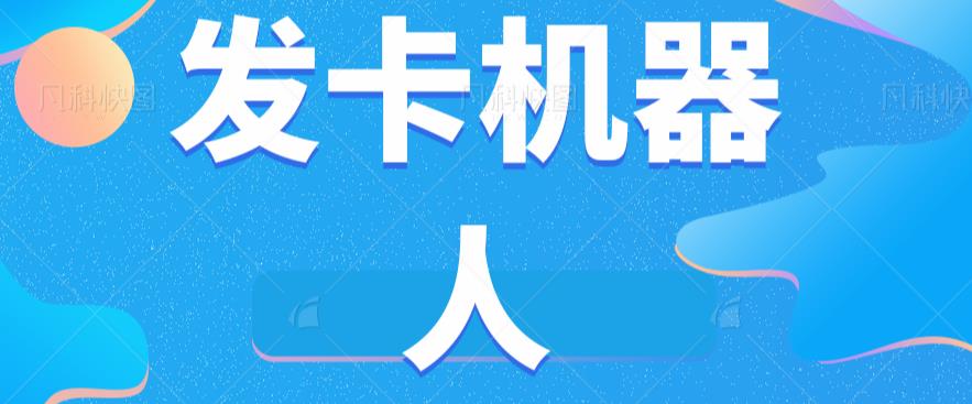 微信自动发卡机器人工具全自动发卡【软件+教程】-葛仙仙资源库