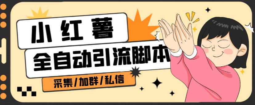 B站全自动评论引流脚本，解放双手自动引流【引流脚本+使用教程】-葛仙仙资源库