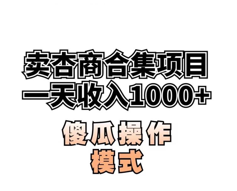 卖“杏商”课合集(海王秘籍),一单99，一周能卖1000单！暴力掘金【揭秘】-葛仙仙资源库