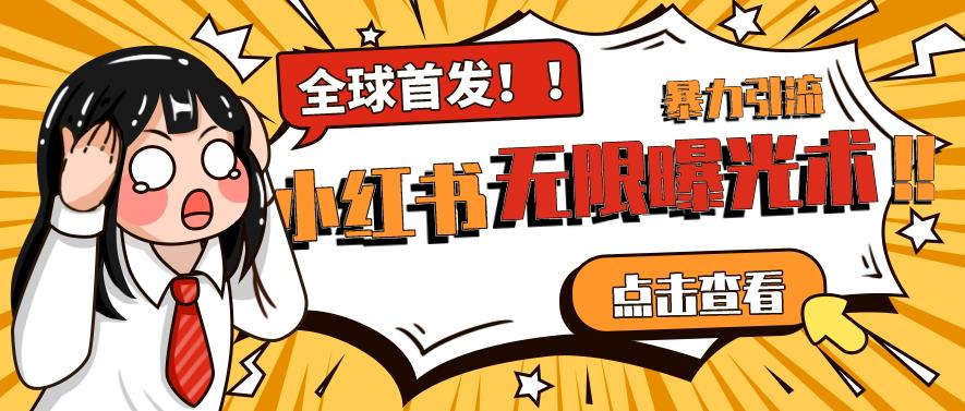 全网首发-小红书无限曝光术pro版全领域粉丝精准拿下-葛仙仙资源库