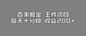 百家掘金王炸项目,工作室跑出来的百家搬运新玩法,每天十分钟收益200+【揭秘】-葛仙仙资源库