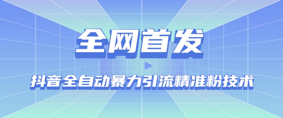 【全网首发】抖音全自动暴力引流精准粉技术【脚本+教程】-葛仙仙资源库
