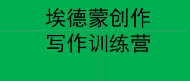 埃德蒙创作线上写作训练营，7天创作7篇种草文案-葛仙仙资源库