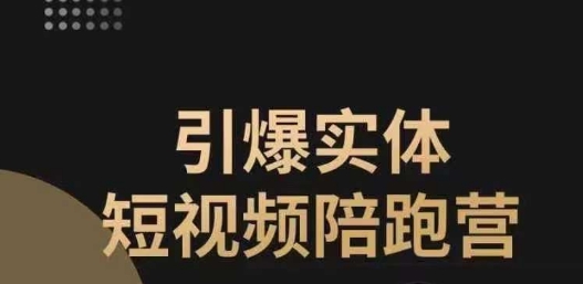 引爆实体短视频陪跑营，一套可复制的同城短视频打法，让你的实体店抓住短视频红利-葛仙仙资源库