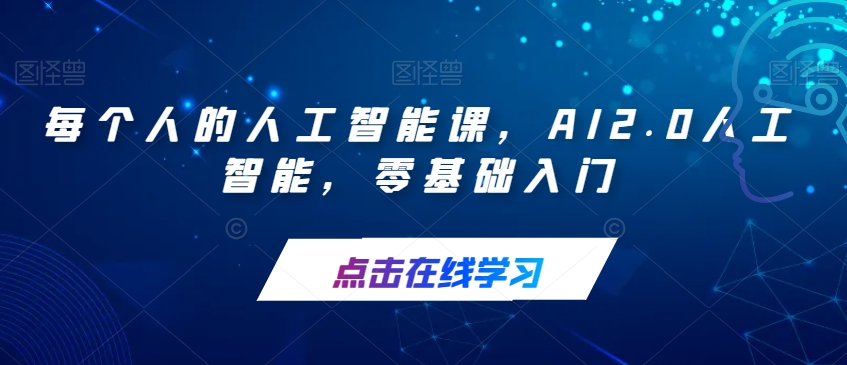 每个人的人工智能课，AI2.0人工智能，零基础入门-葛仙仙资源库