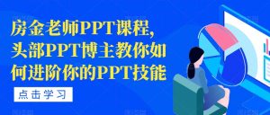 房金老师PPT课程，头部PPT博主教你如何进阶你的PPT技能-葛仙仙资源库