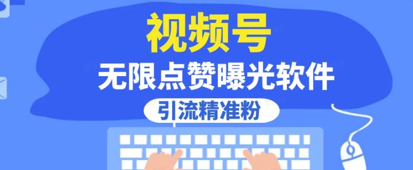 全网首发，视频号无限点赞曝光，引流精准粉【揭秘】-葛仙仙资源库