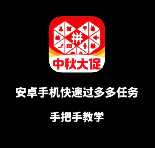 安卓手机过多多爆款获取带货资格，手把手教学【揭秘】-葛仙仙资源库