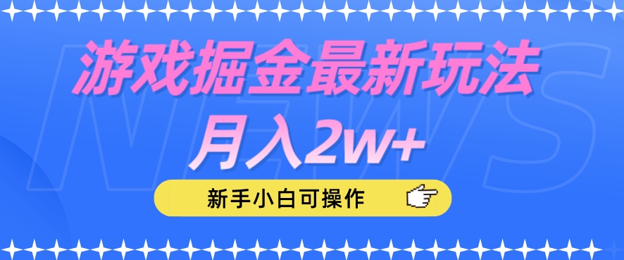 游戏掘金最新玩法月入2w+，新手小白可操作【揭秘】-葛仙仙资源库