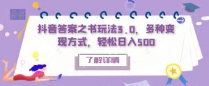 抖音答案之书玩法3.0,多种变现方式,轻松日入500【揭秘】-葛仙仙资源库