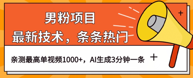 男粉项目，最新技术视频条条热门，一条作品1000+AI生成3分钟一条【揭秘】-葛仙仙资源库
