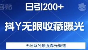 日引200+,抖音无限收藏曝光,无id系列最强曝光渠道-葛仙仙资源库