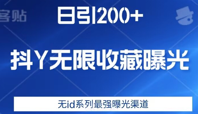 日引200+，抖音无限收藏曝光，无id系列最强曝光渠道-葛仙仙资源库