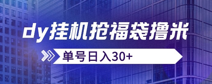 抖音抢福袋/抢红包脚本，只要号多放着一天抢个30+没问题的【揭秘】-葛仙仙资源库