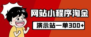 源码站淘金玩法,20个演示站一个月收入近1.5W带实操-葛仙仙资源库