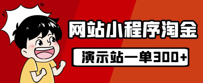 源码站淘金玩法，20个演示站一个月收入近1.5W带实操-葛仙仙资源库