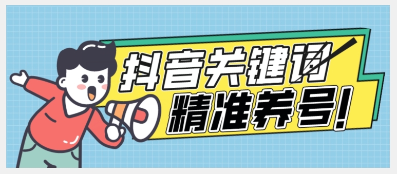 全球首发-抖音关键词精准养号-完美度过新手期打上标签【揭秘】-葛仙仙资源库