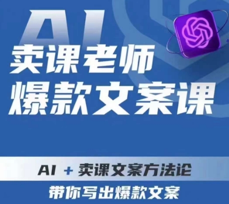 卖课老师爆款文案课，AI+卖课文案方法论，带你写出爆款文案-葛仙仙资源库