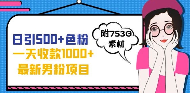 一天收款1000+元，最新男粉不封号项目，拒绝大尺度，全新的变现方法【揭秘】-葛仙仙资源库