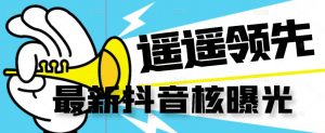 【最新】抖音核曝光技术不封控精准曝光（脚本+视频教程）-葛仙仙资源库