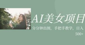 AI美女项目,利用美女号的图片视频获取收益【揭秘】-葛仙仙资源库