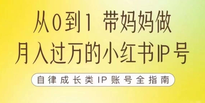 100天小红书训练营【7期】，带你做自媒体博主，每月多赚四位数，自律成长IP账号全指南-葛仙仙资源库