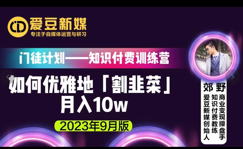 爱豆新媒：如何优雅地「割韭菜」月入10w的秘诀（2023年9月版）-葛仙仙资源库