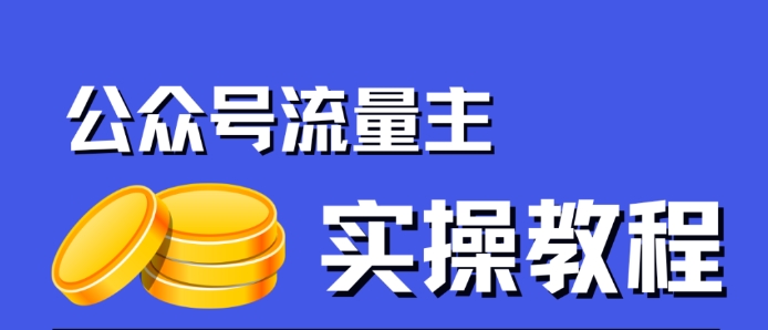 公众号流量主项目，简单搬运，一篇文章收益2000+-葛仙仙资源库