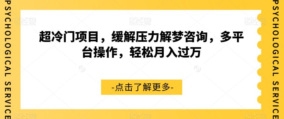超冷门项目，缓解压力解梦咨询，多平台操作，轻松月入过万【揭秘】-葛仙仙资源库