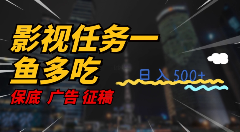 影视任务一鱼多吃玩法，无脑操作日入3位数-葛仙仙资源库