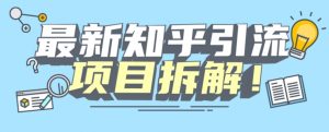 项目拆解知乎引流创业粉各种粉机器模拟人工操作可以无限多开【揭秘】-葛仙仙资源库