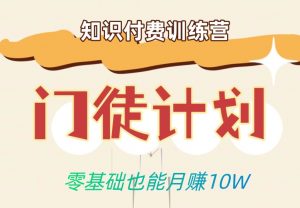 零基础也能月赚10w!优雅割韭菜的秘密在【知识付费训练营】-葛仙仙资源库
