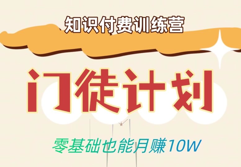 零基础也能月赚10w！优雅割韭菜的秘密在【知识付费训练营】-葛仙仙资源库