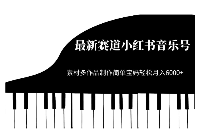 最新赛道小红书音乐号，素材多作品制作简单宝妈轻松月入6000+【揭秘】-葛仙仙资源库