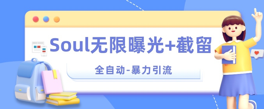 【暴力引流】Soul无限曝光+截留一体的软件【揭秘】-葛仙仙资源库