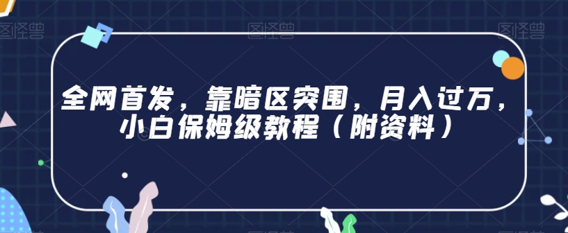 全网首发，靠暗区突围，月入过万，小白保姆级教程（附资料）【揭秘】-葛仙仙资源库