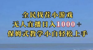 全民找茬小游戏直播玩法,抖音爆火直播玩法,日入1000+-葛仙仙资源库