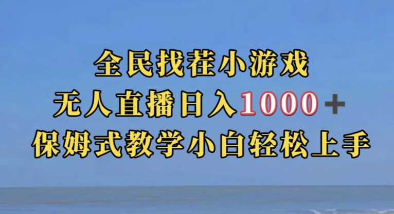 全民找茬小游戏直播玩法，抖音爆火直播玩法，日入1000+-葛仙仙资源库