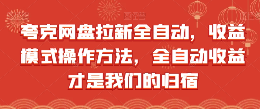 夸克网盘拉新全自动，收益模式操作方法，全自动收益才是我们的归宿-葛仙仙资源库