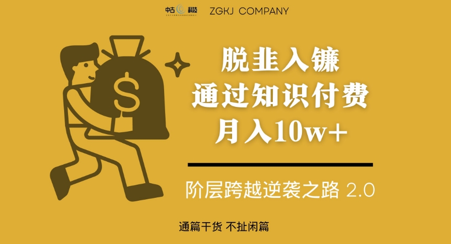 脱韭入镰，通过做“超级个体“月入10w+，普通人实现阶层跨越的最优解-葛仙仙资源库