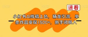 小红书AI线稿上色,精准引流,单条作品变现1500+,新手闭眼入-葛仙仙资源库