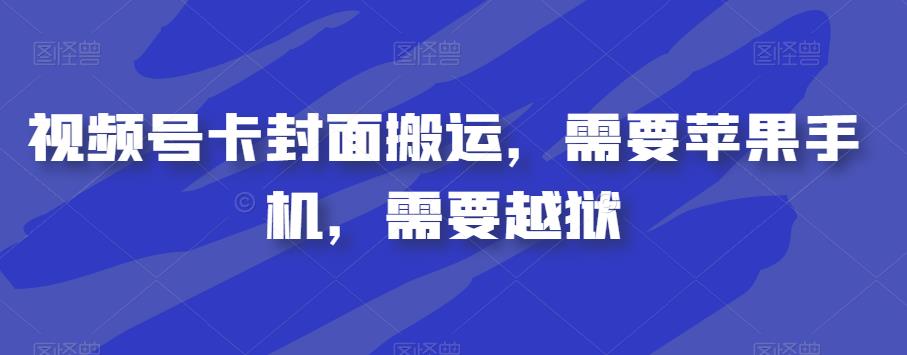 视频号卡封面搬运，需要苹果手机，需要越狱-葛仙仙资源库